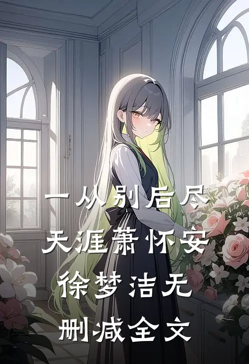 一从别后尽天涯萧怀安徐梦洁无删减全文