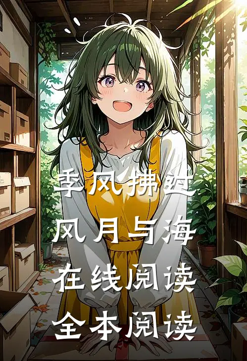 季风拂过风月与海在线阅读全本阅读