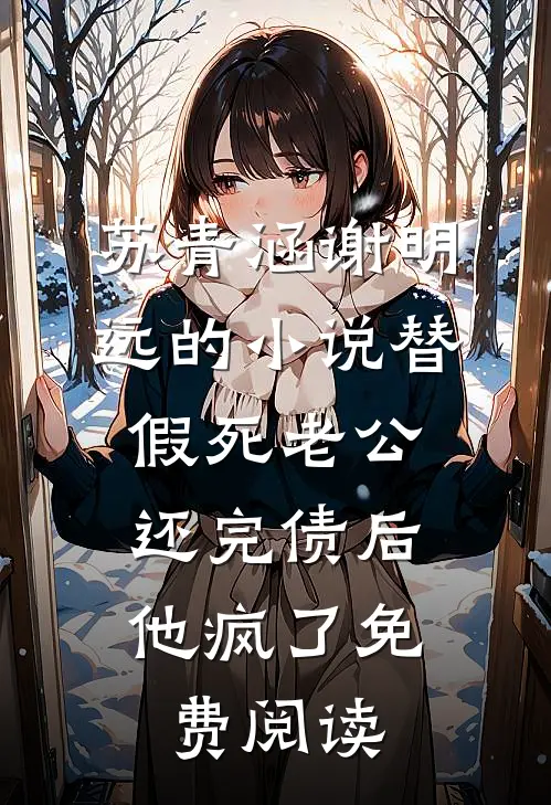 苏青涵谢明远的小说替假死老公还完债后，他疯了免费阅读
