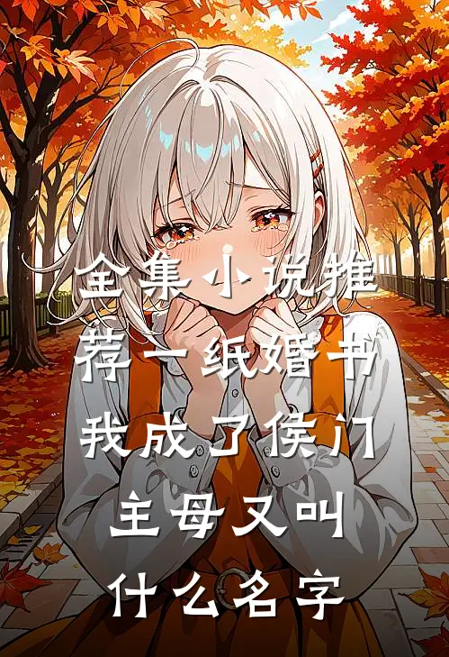 全集小说推荐一纸婚书,我成了侯门主母又叫什么名字