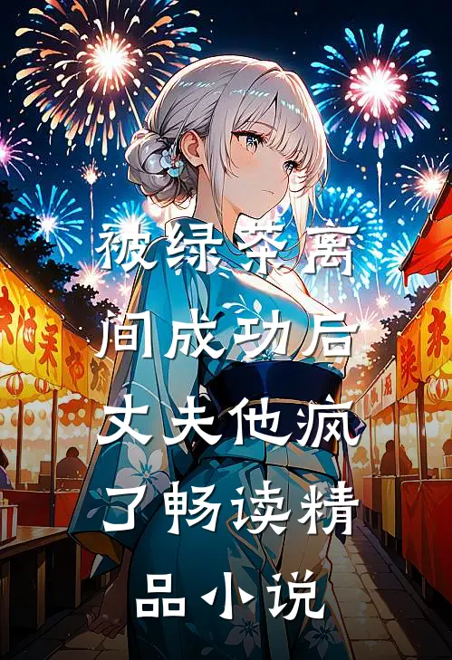 被绿茶离间成功后，丈夫他疯了畅读精品小说