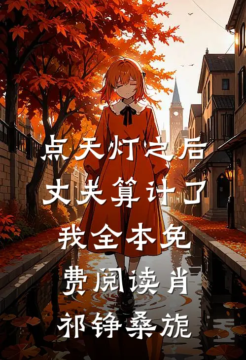 点天灯之后，丈夫算计了我全本免费阅读肖祁铮桑旎
