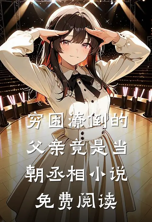 穷困潦倒的父亲竟是当朝丞相小说免费阅读
