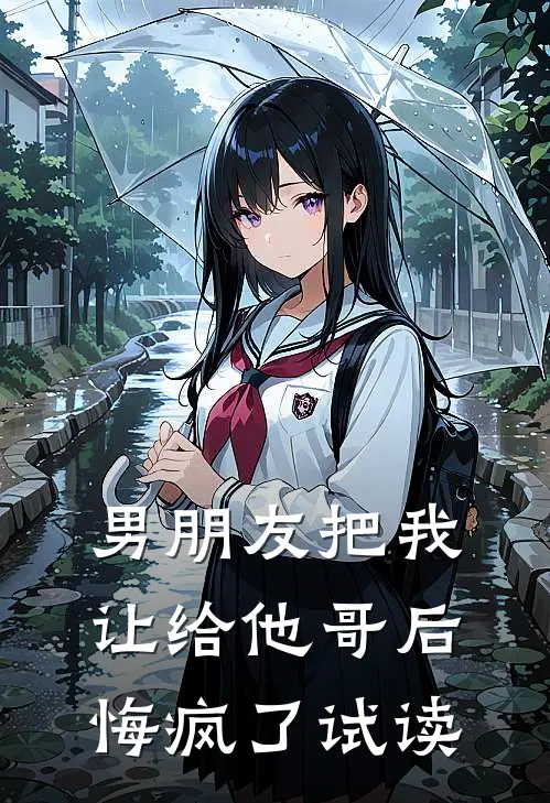 男朋友把我让给他哥后，悔疯了试读