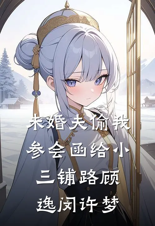 未婚夫偷我参会函给小三铺路顾逸闵许梦