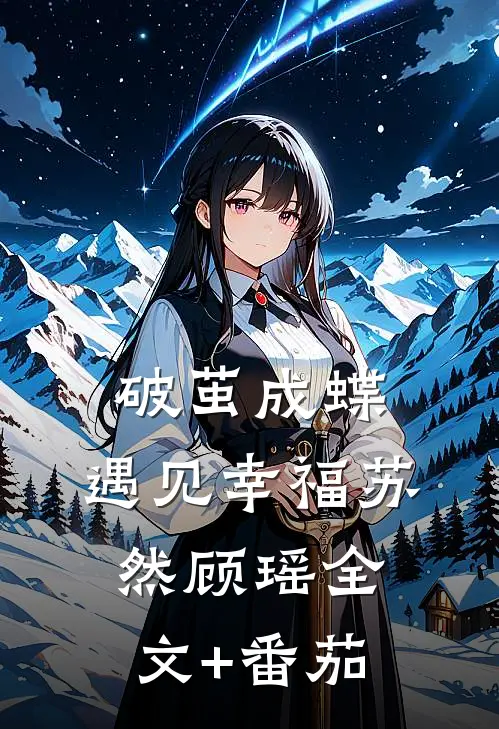 《破茧成蝶，遇见幸福》苏然顾瑶全文+番茄