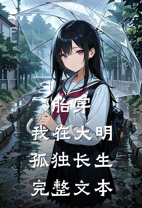胎穿：我在大明孤独长生完整文本