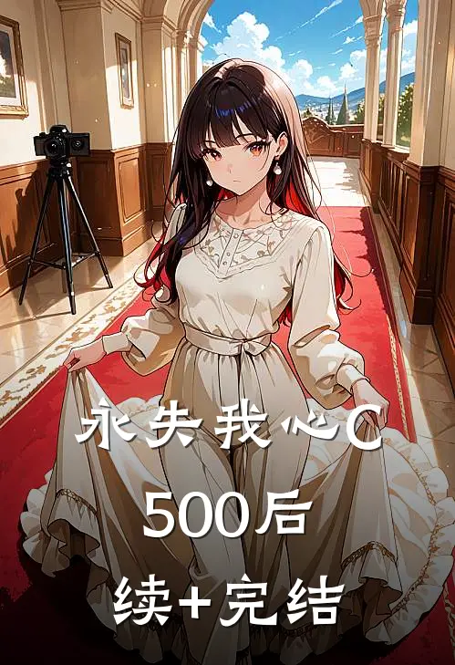永失我心C500后续+完结