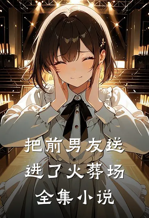 把前男友送进了火葬场全集小说