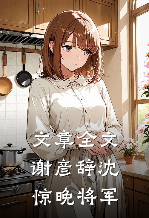 文章全文谢彦辞沈惊晚将军