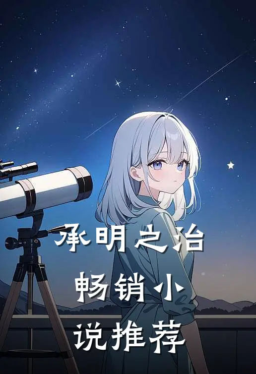 承明之治畅销小说推荐