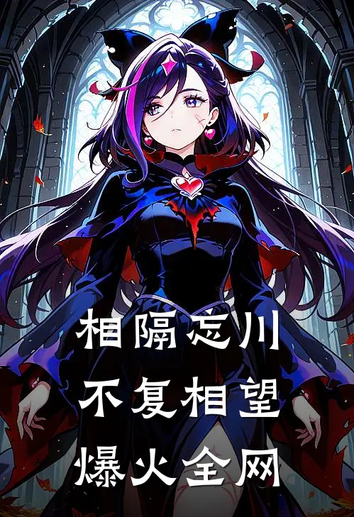 相隔忘川，不复相望爆火全网