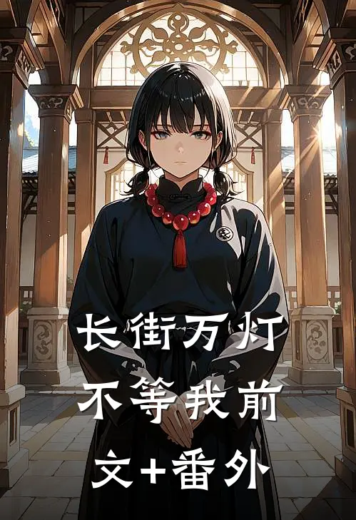 长街万灯不等我前文+番外