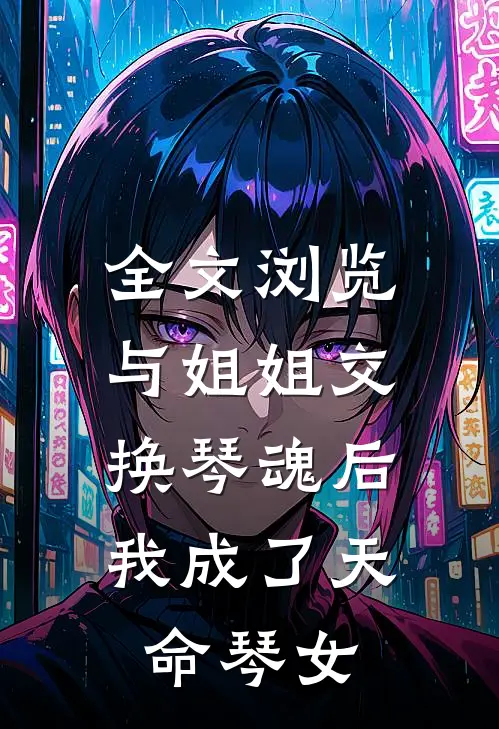 全文浏览与姐姐交换琴魂后，我成了天命琴女