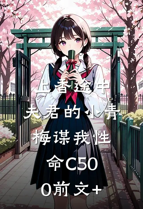 上香途中，夫君的小青梅谋我性命C500前文+