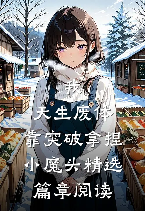 我，天生废体，靠突破拿捏小魔头精选篇章阅读