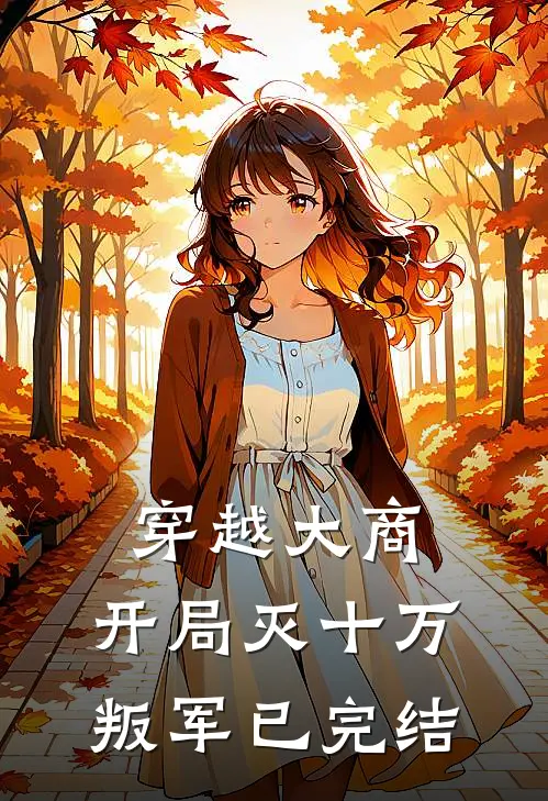 穿越大商，开局灭十万叛军已完结