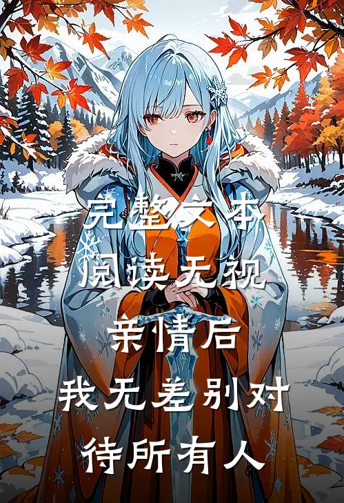 完整文本阅读无视亲情后，我无差别对待所有人