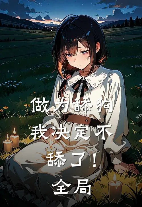 做为舔狗，我决定不舔了！全局