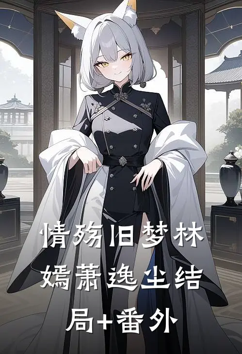 情殇旧梦林嫣萧逸尘结局+番外