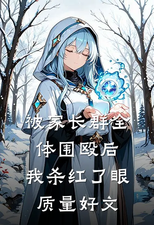 被家长群全体围殴后，我杀红了眼质量好文