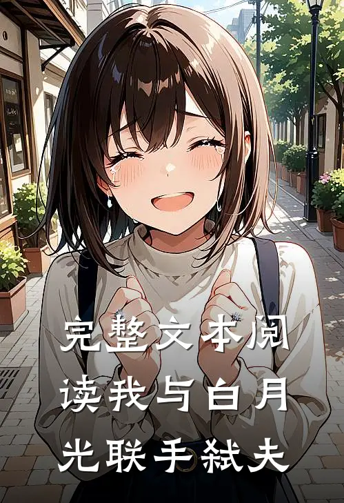 完整文本阅读我与白月光联手弑夫