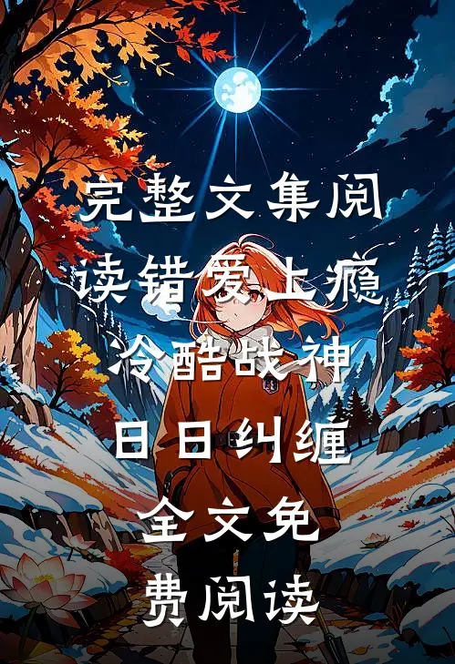 完整文集阅读错爱上瘾,冷酷战神日日纠缠,全文免费阅读