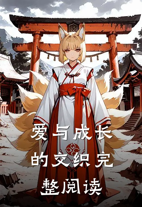 爱与成长的交织完整阅读