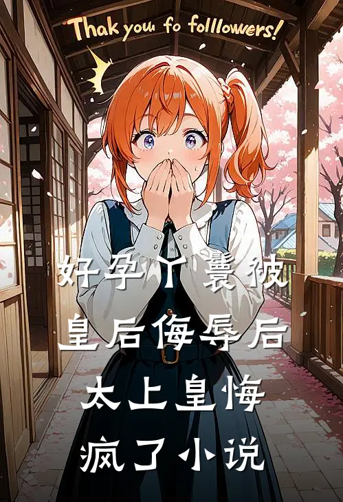 好孕丫鬟被皇后侮辱后，太上皇悔疯了小说