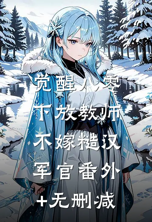 觉醒八零，下放教师不嫁糙汉军官番外+无删减
