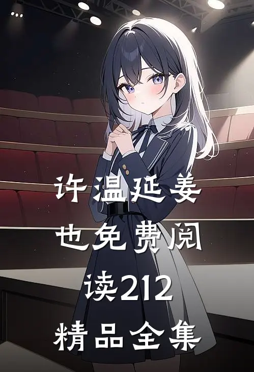许温延姜也免费阅读212精品全集