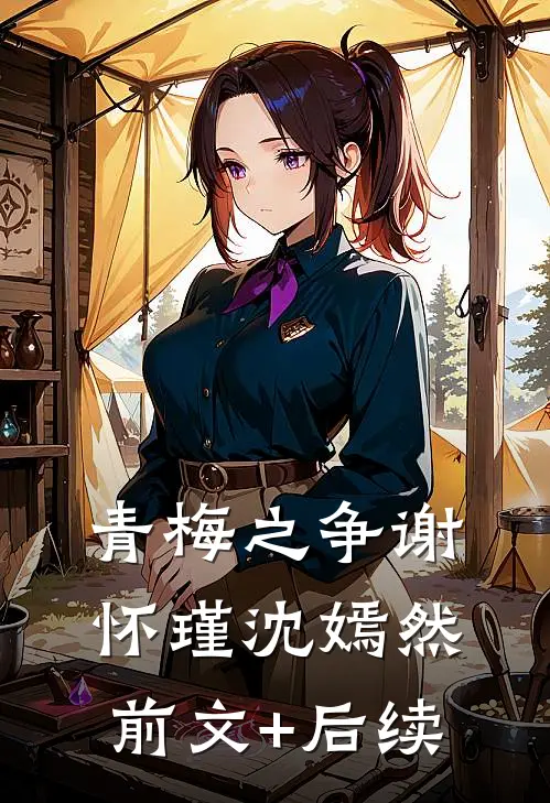 青梅之争谢怀瑾沈嫣然前文+后续