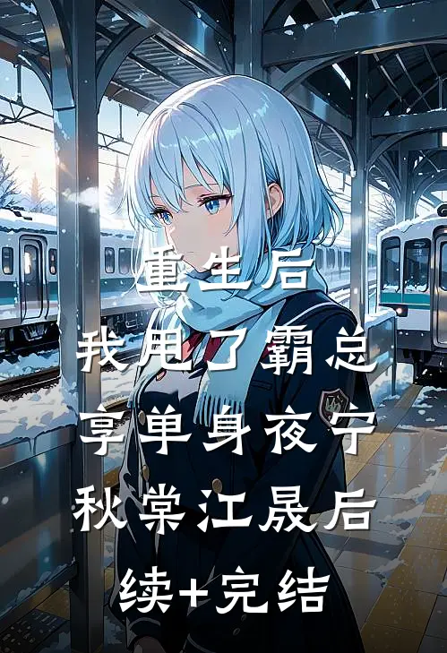 重生后，我甩了霸总享单身夜宁秋棠江晟后续+完结