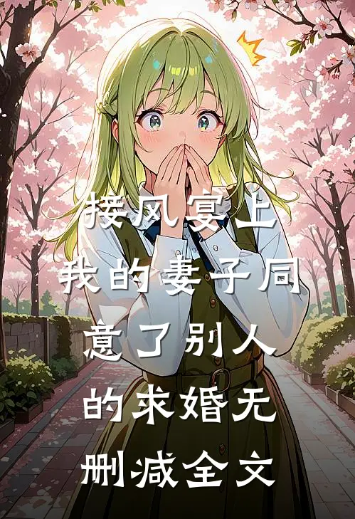 接风宴上，我的妻子同意了别人的求婚无删减全文