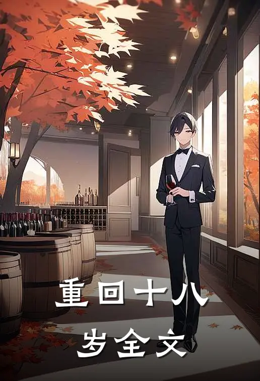 重回十八岁全文