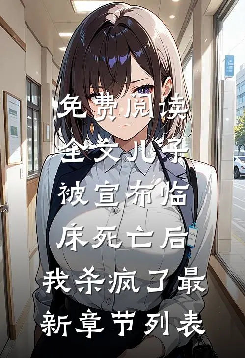 免费阅读全文儿子被宣布临床死亡后，我杀疯了最新章节列表