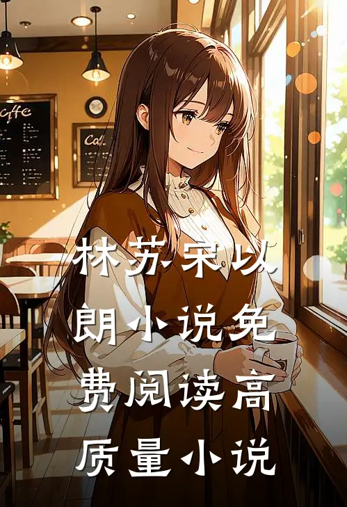 林苏宋以朗小说免费阅读高质量小说