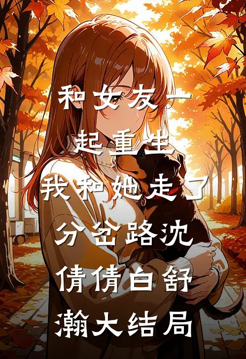 和女友一起重生，我和她走了分岔路沈倩倩白舒瀚大结局