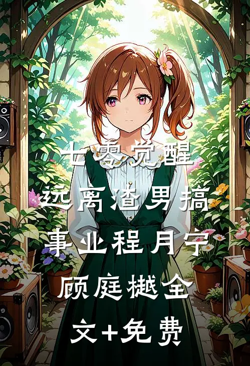 七零觉醒：远离渣男搞事业程月宁顾庭樾全文+免费