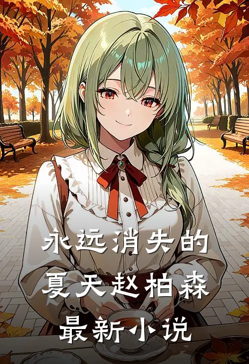永远消失的夏天赵柏森最新小说