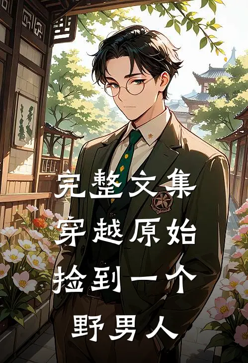 完整文集穿越原始：捡到一个野男人