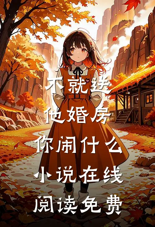 不就送他婚房，你闹什么小说在线阅读免费