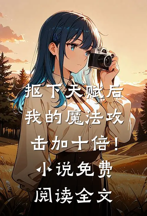 抠下天赋后，我的魔法攻击加十倍！小说免费阅读全文