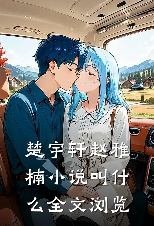 楚宇轩赵雅楠小说叫什么全文浏览