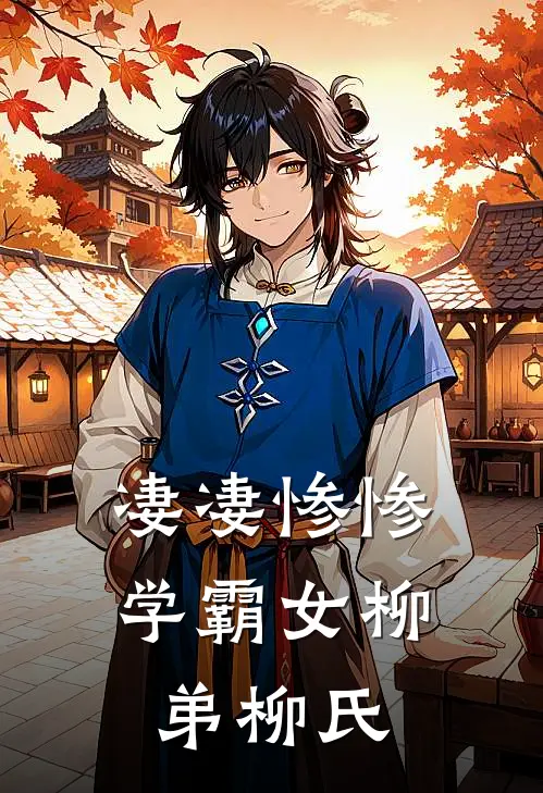 凄凄惨惨学霸女柳弟柳氏