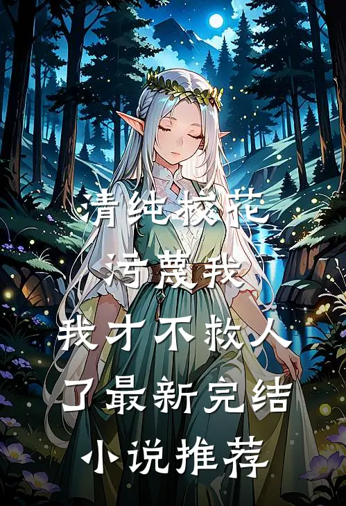 清纯校花污蔑我，我才不救人了最新完结小说推荐
