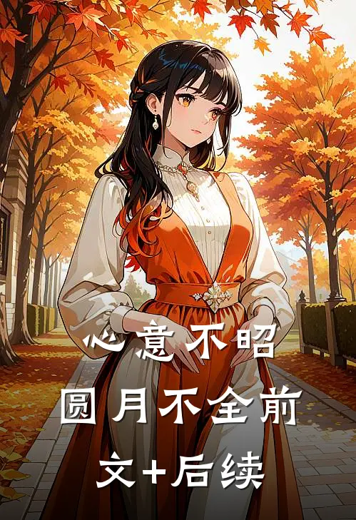 心意不昭，圆月不全前文+后续