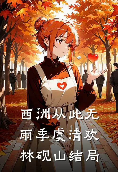 西洲从此无雨季虞清欢林砚山结局