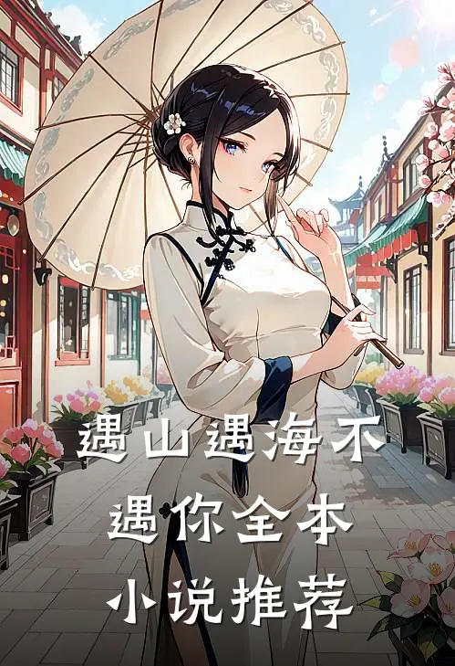 遇山遇海不遇你全本小说推荐