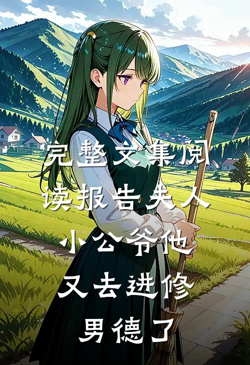 完整文集阅读报告夫人，小公爷他又去进修男德了